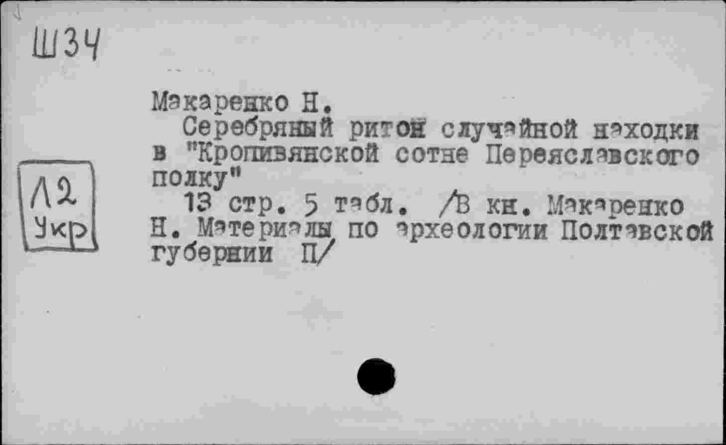 ﻿шзч
Макаренко Н.
Серебряный ритон случайной находки в "Кропивянской сотне Переяславского полку”
13 стр. 5 табл. /В КН. Макаренко Н. Материалы по археологии Полтавской губернии П/
